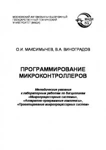 Программирование микроконтроллеров: методические указания к лабораторным работам по дисциплинам Микропроцессорные системы, Аппаратнопрограммные комплексы, Проектирование микропроцессорных систем