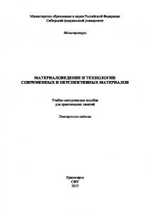 Материаловедение и технологии современных и перспективных материалов