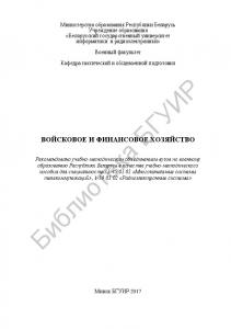 Войсковое  и  финансовое  хозяйство  :  учебно-методическое  пособие