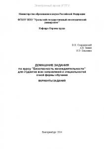 Домашние задания по курсу «Безопасность жизнедеятельности» для студентов всех направлений и специальностей очной формы обучения. Варианты заданий