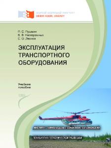 Пушмин П. С.  Эксплуатация транспортного оборудования