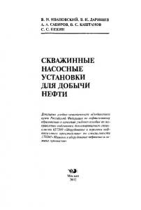 Ивановский В.Н. и др. Скважинные насосные установки для добычи нефти