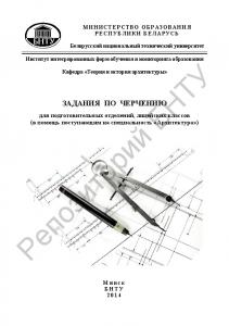 Задания по черчению для подготовительных отделений, лицейских классов