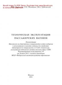 Техническая эксплуатация пассажирских вагонов: учебник