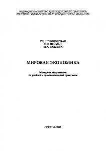 Мировая экономика  методические указания по учебной и производственной практикам