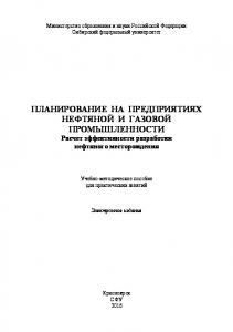 Планирование на предприятиях нефтяной и газовой промышленности. Расчет эффективности разработки нефтяного месторождения