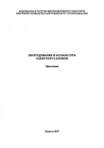 Оборудование и аппаратура электроустановок  практикум