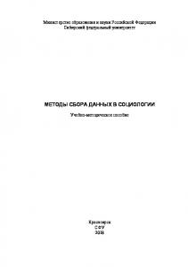 Львов Д. В.  Методы сбора данных в социологии