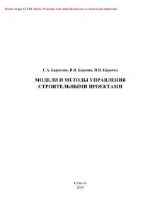 Модели и методы управления строительными проектами