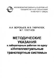 Методические указания к лабораторным работам по курсу «Интеллектуальные транспортные системы».