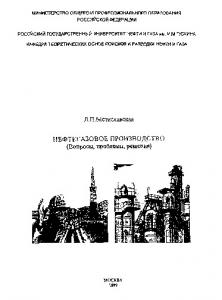 Нефтегазовое производство. Вопросы, проблемы, решения