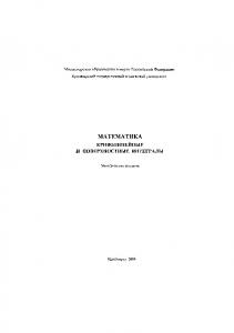 Кузоватов И. А.  Математика. Криволинейные и поверхностные интегралы