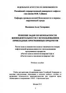 Решение задач по безопасности жизнедеятельности с использованием прикладных программных продуктов. Расчет класса опасности и класса токсичности отходов нефтегазовой промышленности с использованием программных продуктов