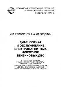 Диагностика и обслуживание электромагнитных форсунок бензиновых ДВ методические указания к лабораторной работе по курсам: «Эксплуатация наземных транспортнотехнологических средств»; «Основы диагностики наземных транспортнотехнологических средств». – М.:,