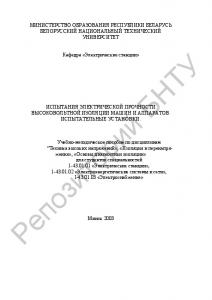 Испытания электрической прочности высоковольтной изоляции машин и аппаратов. Испытательные установки