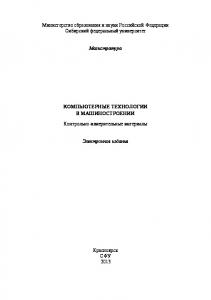 Компьютерные технологии в машиностроении