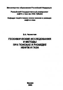 Геохимические исследования и методы при поисках и разведке нефти и газа