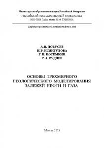 Лобусев А.В. и др. Основы трехмерного геологического моделирования залежей НиГ