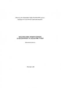 Ярлыков В. М.  Механизация перегрузочных, транспортных и складских работ