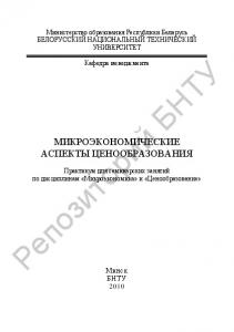 Микроэкономические аспекты ценообразования