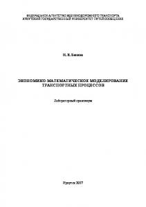 Экономико-тематическое моделирование транспортных процессов  лаб. практикум