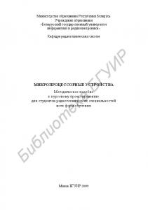 Микропроцессорные устройства : метод. пособие к курсовому проектированию для студентов радиотехн. специальностей всех форм обучения