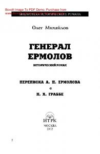 Генерал Ермолов. Переписка А.П. Ермолова с П.Х. Граббе. Исторический роман