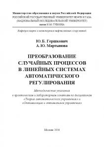 Гершкович Ю.Б., Мартынова А.Ю. Преобразование случайных процессов в линейных системах автоматического регулирования