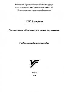 Управление образовательными системами : учеб.-метод. пособие