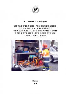 Методические рекомендации по работе с аварийно-спасательным инструментом при дорожно-транспортных проишествиях