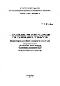 Перспективное оборудование для склеивания древесины. Проектирование быстроходного смесителя