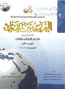 العربية بين يديك Al-Arabiyyah Bayna Yadayk Book 3 Part 1