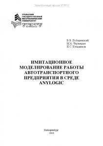 Имитационное моделирование работы автотранспортного предприятия в среде Anylogic