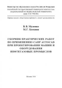 Муленко В.В. и др. Сборник практ. работ по примен. САПР AUTOCAD