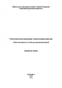 Психотехнологии управления человеческими ресурсами