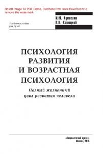 Психология развития и возрастная психология. Полный жизненный цикл развития человека. Учебное пособие для вузов