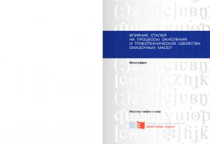 Влияние сталей на процессы окисления и триботехнические свойства смазочных масел