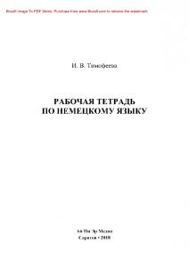 Рабочая тетрадь по немецкому языку. Учебно-методическое пособие