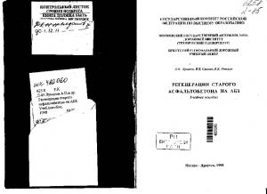 Регенерация старого асфальтобетона на АБ учебное пособие.; Иркутск,