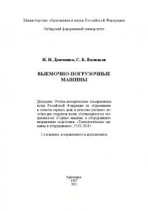 Демченко И. И.  Выемочно-погрузочные машины