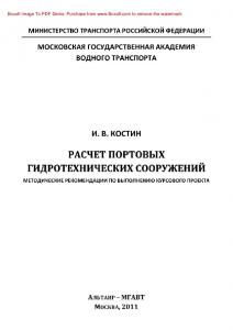 Расчет портовых гидротехнических сооружений. Методические рекомендации по выполнению курсового проекта