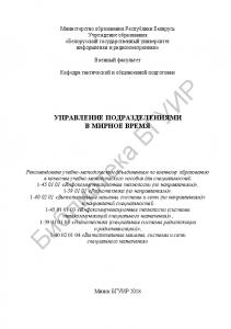 Управление  подразделениями  в  мирное  время:  учебно-методическое  пособие