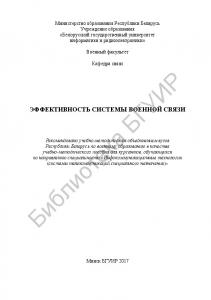 Эффективность  системы  военной  связи  :  учебно-методическое  пособие