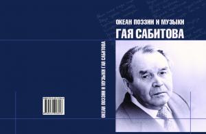 Океан поэзии и музыки Гая Сабитова : воспоминания, посвящения, письма, док. материалы, статьи, стихи