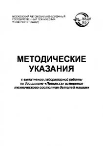 Методические указания к выполнению лабораторной работы по дисциплине Процессы измерения технического состояния деталей машин  А.