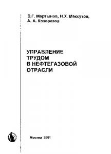 Управление трудом в нефтегазовой отрасли