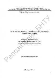 Основы противоаварийного управления в энергосистемах