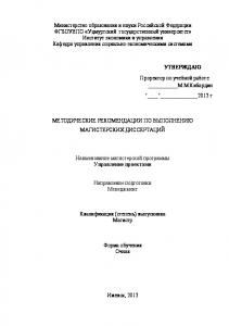 Методические рекомендации по выполнению магистерских диссертаций : наименование магистерской программы - Управление проектами : направление подготовки - Менеджмент : квалификация (степень) выпускника - Магистр : форма обучения - Очная