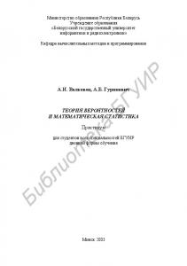 Теория вероятностей и математическая статистика : практикум для студентов всех специальностей БГУИР днев. формы обучения