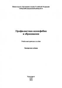 Профилактика ксенофобии в образовании